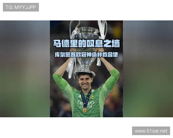 库尔图瓦：2022欧冠决赛9扑神级表演封神的巅峰之夜
