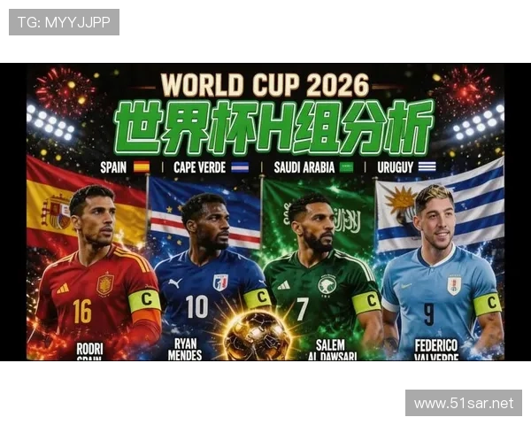 2026世界杯H组晋级形势回顾:佛得角创造队史纪录 2026世界杯H组晋级形势回顾:佛得角创造队史纪录